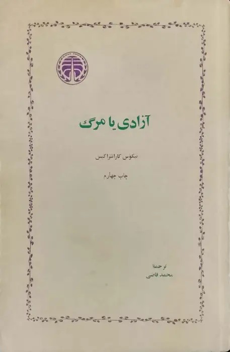 آزادی یا مرگ نوشته نیکوس کازانتزاکیس