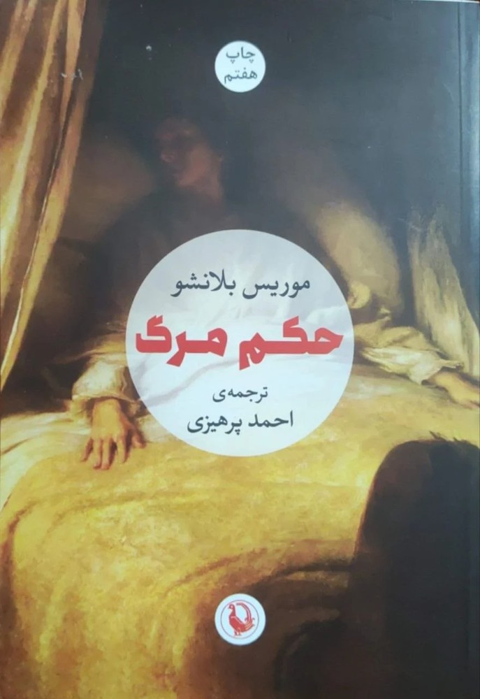 حکم مرگ نوشته موریس بلانشو