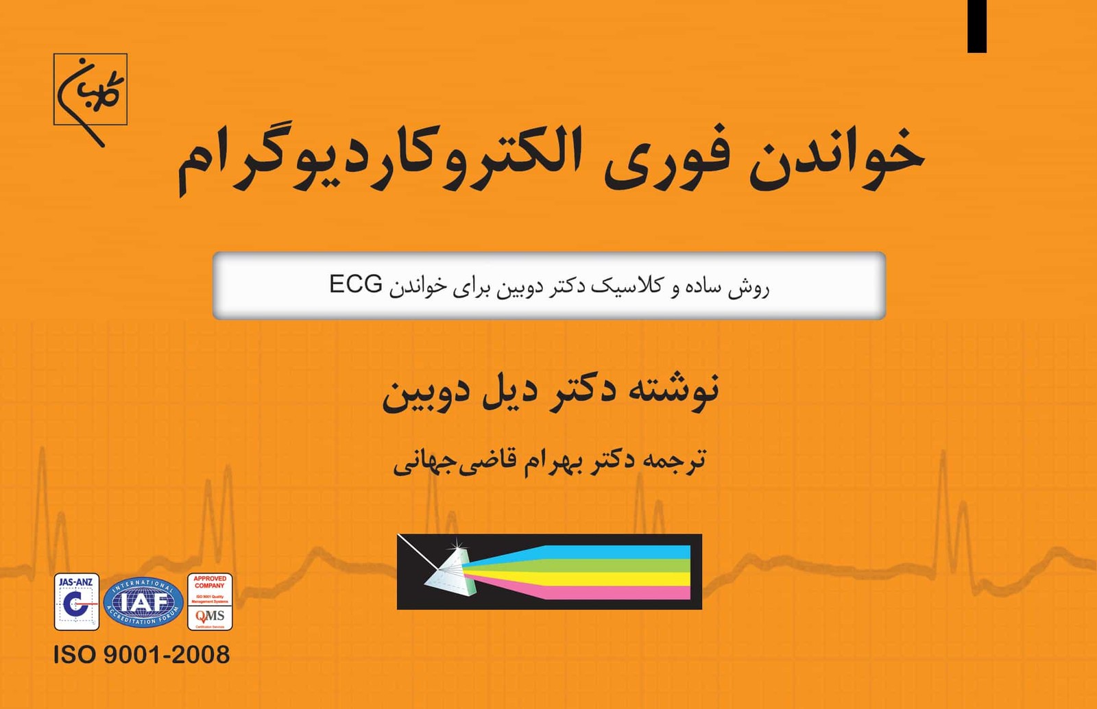 کتاب خواندن فوري الکتروکاردیوگرام – دانلود (ECG)