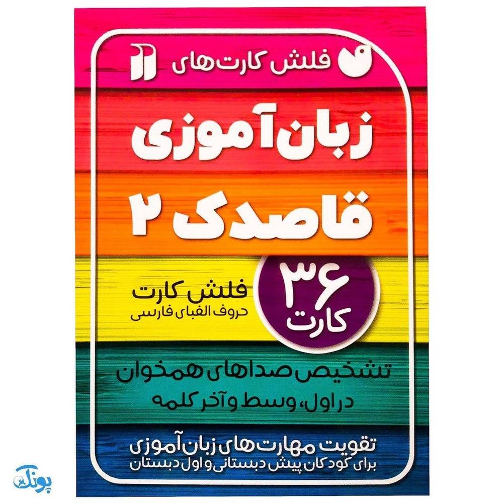 فلش کارت زبان آموزی قاصدک ۲