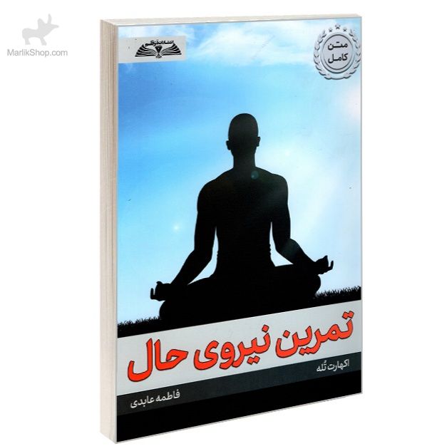 کتاب تمرین نیروی حال