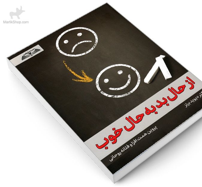 کتاب از حال بد به حال خوب