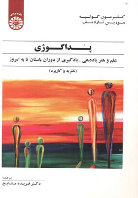 کتاب پداگوژی علم و هنر یاددهی یادگیری از دوران باستان تا به امروز نظریه و کاربرد