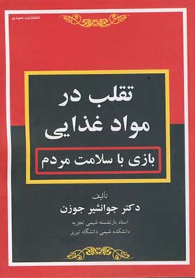کتاب تقلب در مواد غذایی بازی با سلامت مردم