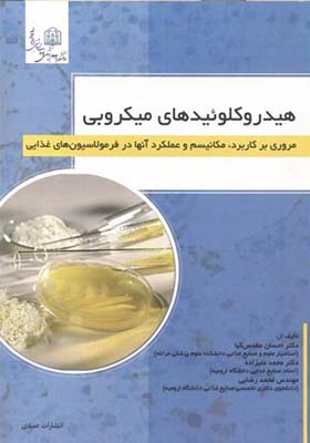 کتاب هیدروکلوئیدهای میکروبی