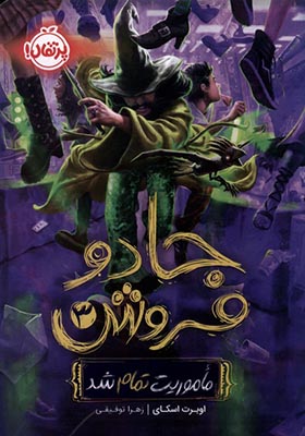 کتاب جادو فروش 3 ماموریت تمام شد