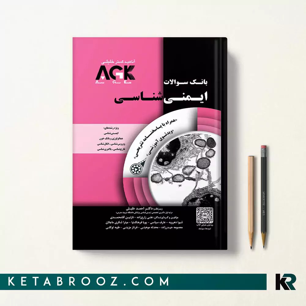 کتاب agk ایمنی شناسی (IQB ایمنی)