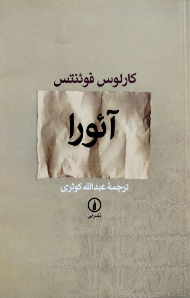 آئورا نوشته کارلوس فوئنتس