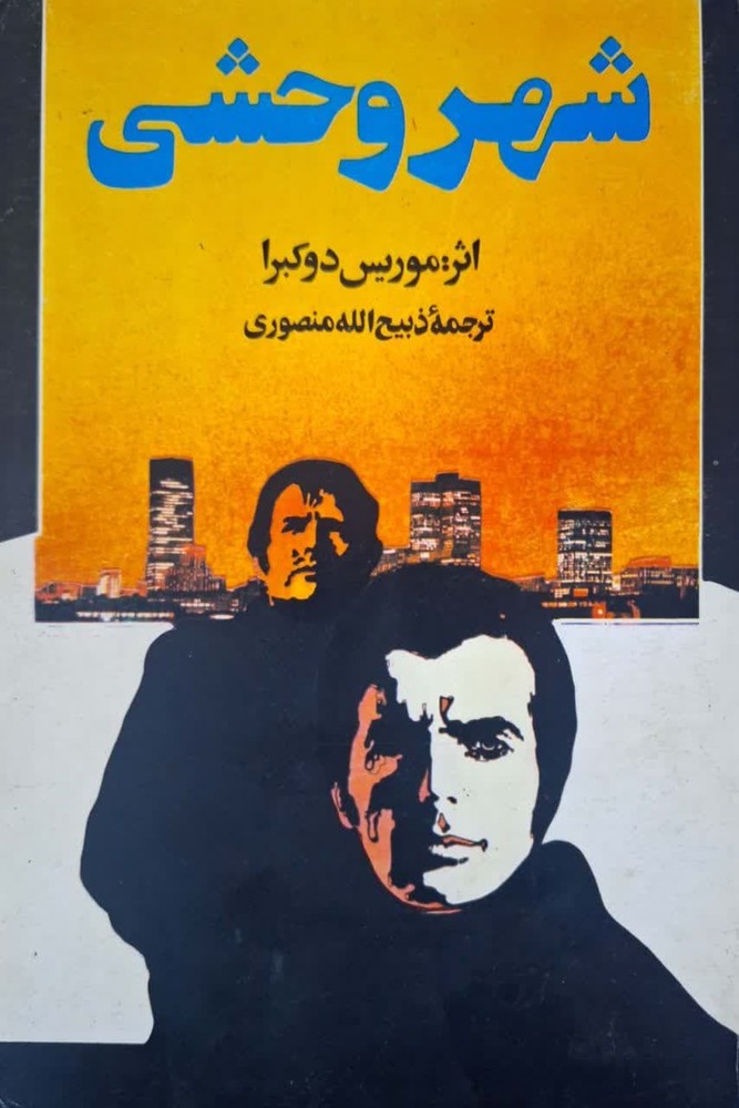 شهر وحشی نوشته موریس دوکبرا