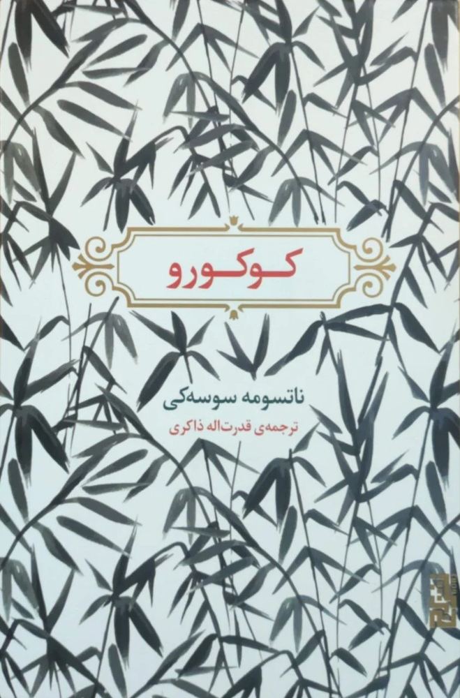 کوکورو نوشته ناتسومه سوسه کی