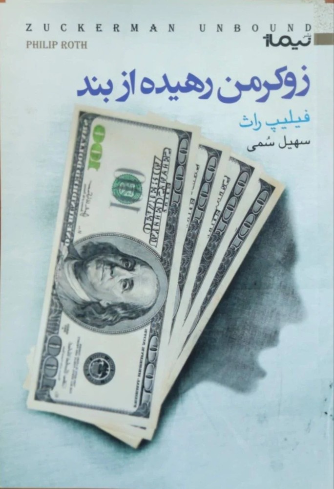 زوکرمن رهیده از بند نوشته فیلیپ راث