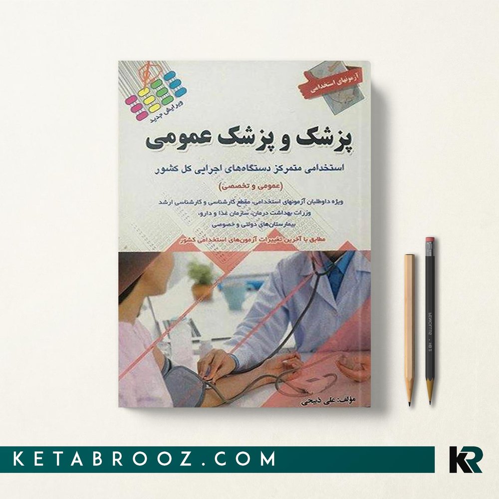 کتاب آزمون های استخدامی پزشک و پزشک عمومی