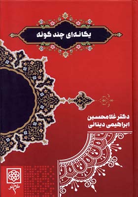 کتاب یگانه‌ ای چند گونه