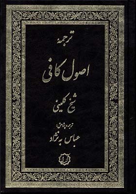 کتاب اصول کافی 4 جلد در 2 جلد