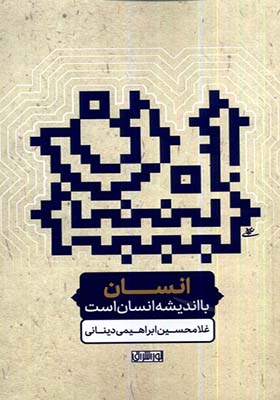 کتاب انسان با اندیشه انسان است