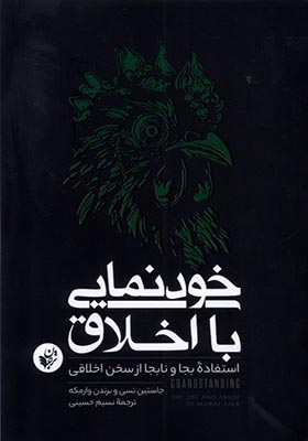 کتاب خودنمایی با اخلاق