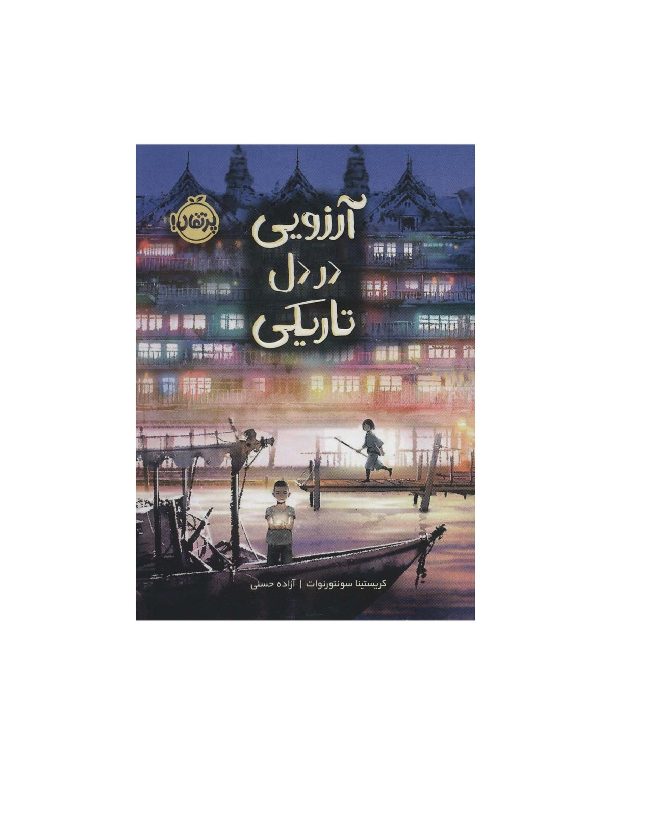 کتاب آرزویی در دل تاریکی - آرادبوک