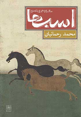 کتاب اسب‌ ها سال 59 هجری شمسی