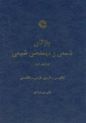 کتاب واژگان ‏شیمی ‏و مهندسی‏ شیمی دوسویه