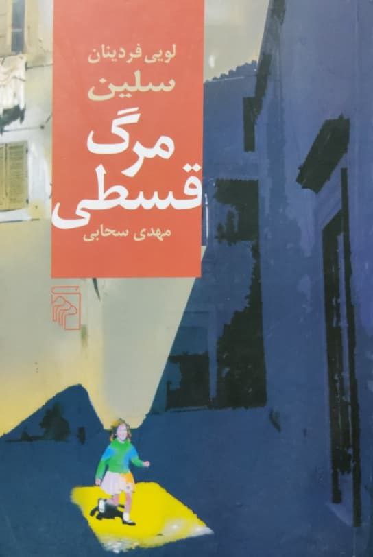 مرگ قسطی نوشته‌ی لویی فردینان سلین