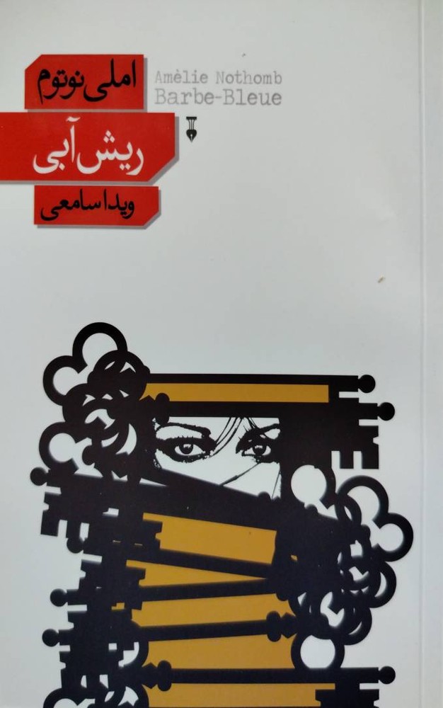 ریش آبی نوشته امیلی نوتوم