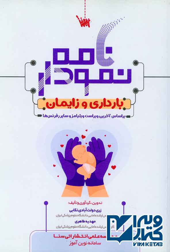 کتاب نمودارنامه بارداری و زایمان , سنا