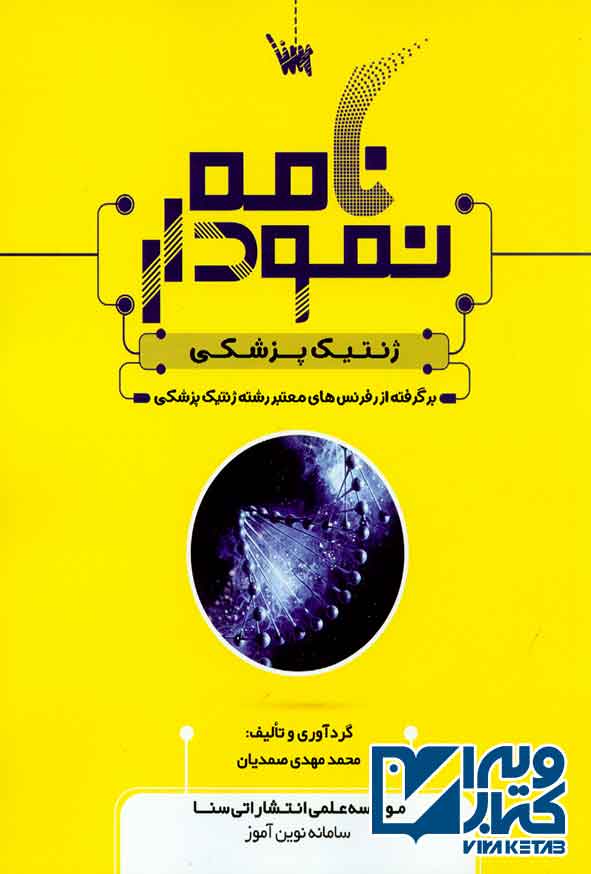 کتاب نمودارنامه ژنتیک پزشکی , سنا