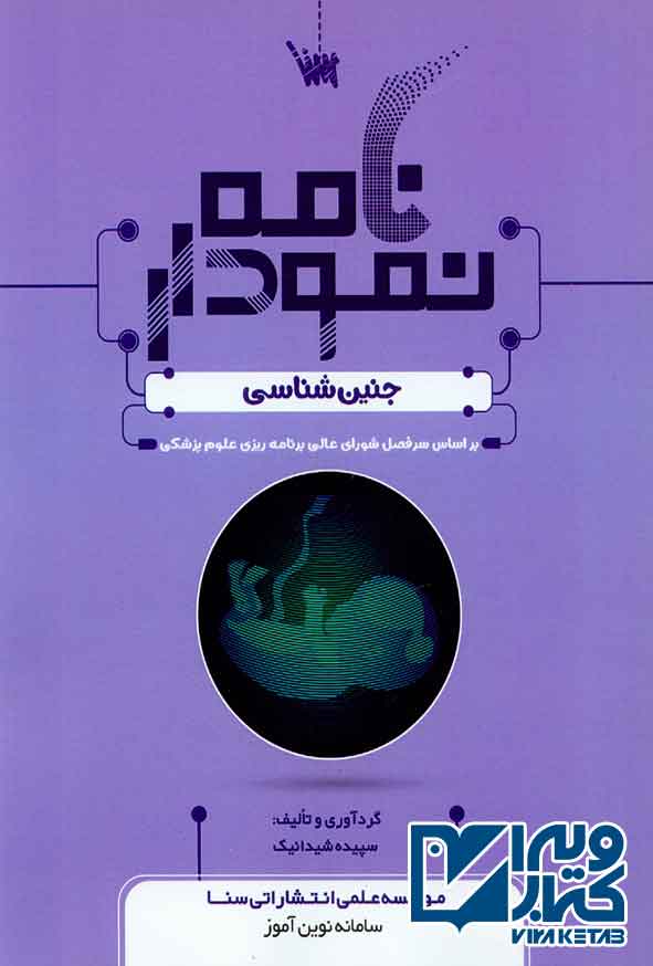 کتاب نمودارنامه جنین شناسی , سنا