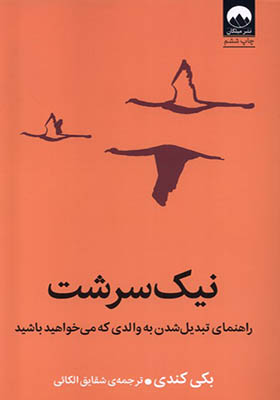 کتاب نیک سرشت