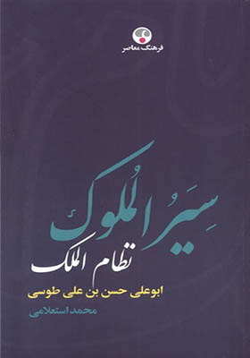 کتاب سیر الملوک