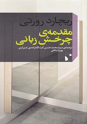 کتاب مقدمه‌ ی چرخش زبانی