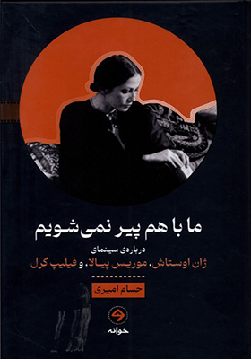 کتاب ما باهم پیر نمی‌ شویم