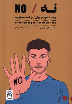 کتاب نه / NO پنجاه تمرین برای اینکه نه بگوییم