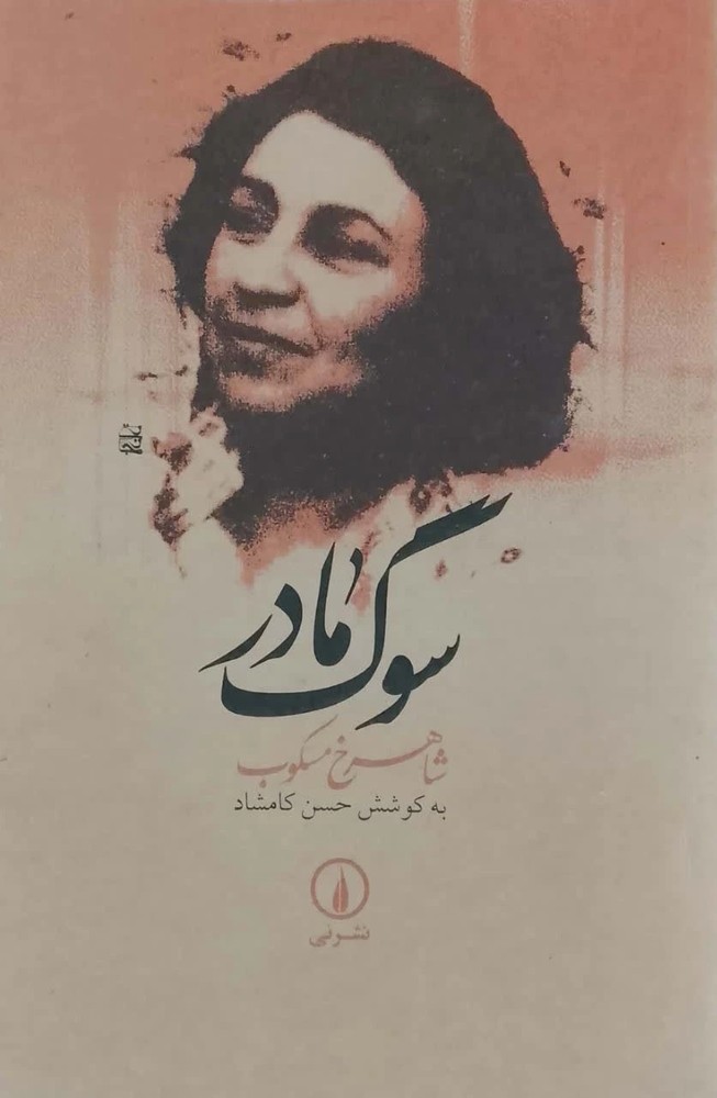 سوگ مادر نوشته شاهرخ مسکوب