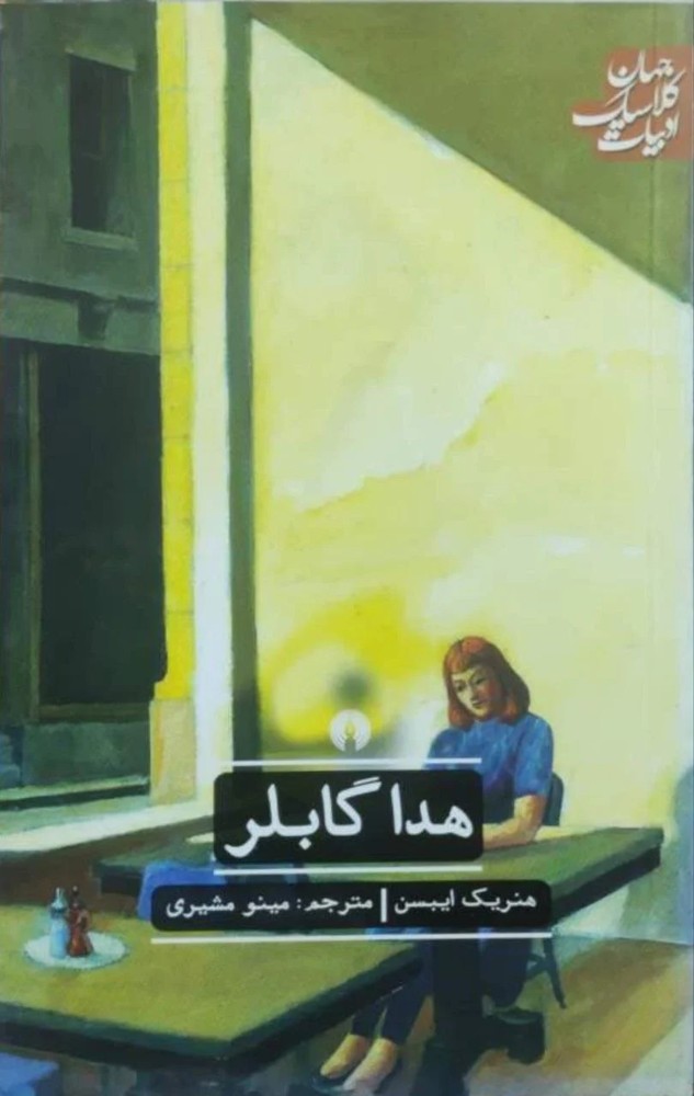 هدا گابلر نوشته هنریک ایبسن