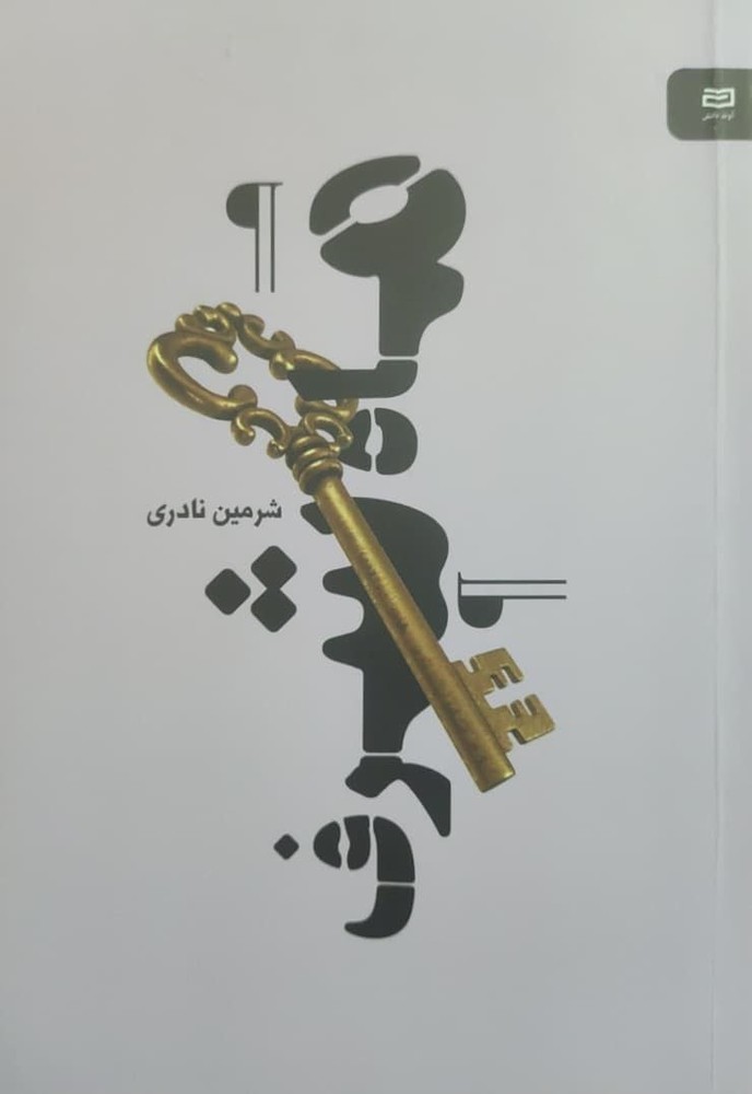 ماه شرف نوشته شرمین نادری