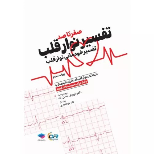کتاب صفر تا صد تفسیر نوار قلب EKG به زبان ساده