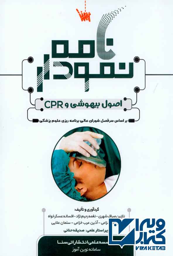 کتاب نمودارنامه اصول بیهوشی و CPR , سنا