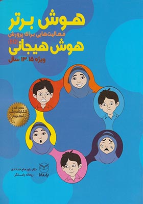 کتاب هوش برتر هوش هیجانی 15 – 13 سال