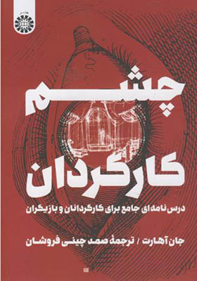 کتاب چشم کارگردان