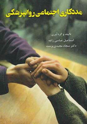 کتاب مددکاری اجتماعی روانپزشکی