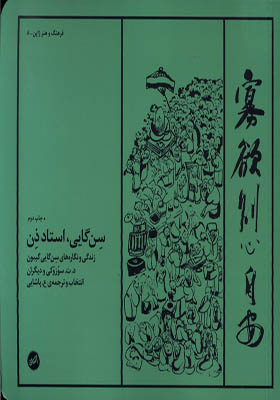کتاب سن گایی استاد ذن زندگی‌ و نگاره‌ ها