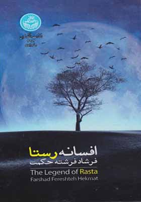 کتاب افسانه رستا اثر فرشاد فرشته حکمت