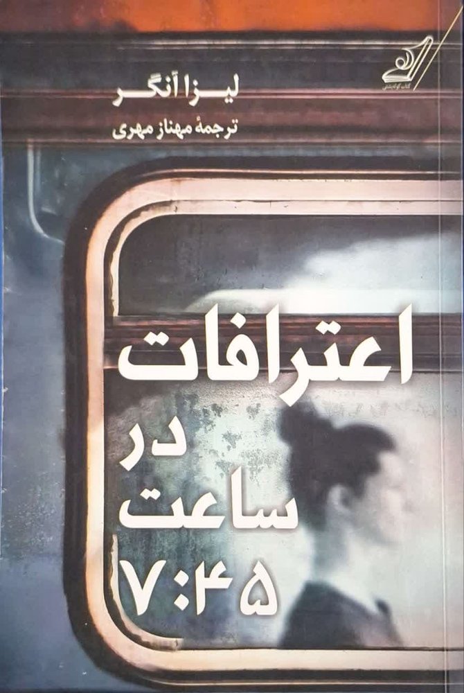 اعترافات در ساعت 7:45 نوشته لیزا انگر
