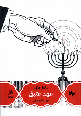 کتاب عهد عتیق اثر مایکل کوگن