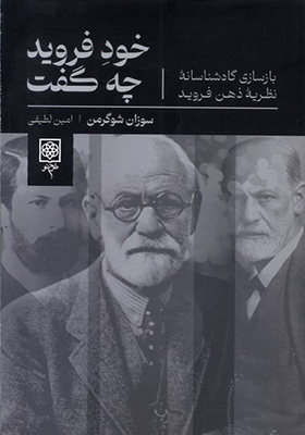 کتاب خود فروید چه گفت