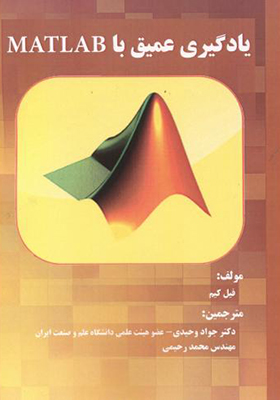 کتاب یادگیری عمیق با MATLAB