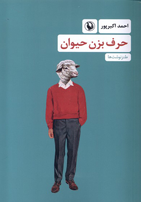 کتاب حرف بزن حیوان