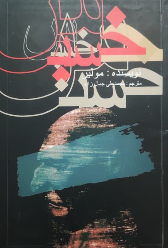 خسیس نوشته مولیر