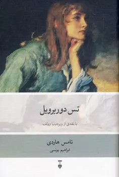 تس دوربرویل (جلد سخت) - تامس هاردی